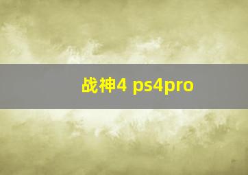 战神4 ps4pro